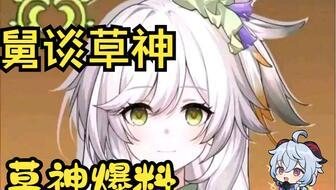 草神爆料最新,揭秘神秘力量背后的奇幻世界